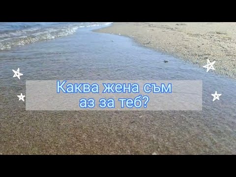 Видео: Каква жена съм аз за теб?🪽