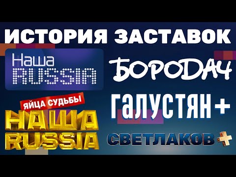 Видео: (Обновлено) История заставок «Наша RUSSIA»/«Бородач»/«Галустян+»/«Светлаков+» (2006-н.в.) (+Бонусы)