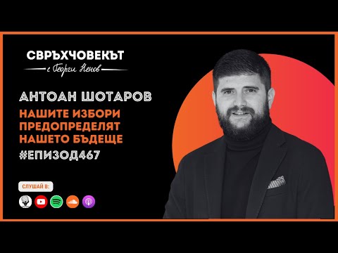 Видео: Еп467 | Антоан Шотаров: Нашите избори предопределят нашето бъдеще