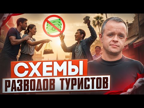 Видео: Как ВАС ОБМАНЫВАЮТ в Таиланде... ( Меня Тоже Развели на Деньги)