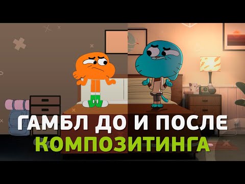 Видео: До и После композитинга на примере Гамбола