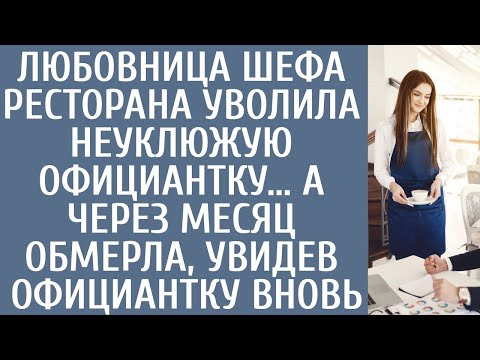 Видео: Любовница шефа ресторана уволила неуклюжую официантку… А через месяц обмерла увидев официантку вновь