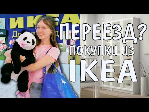 Видео: ПЕРЕЕЗД!? Покупки из IKEA / сборка мебели