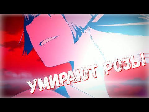 Видео: [Аниме Клип] - Умирают Розы [Remix]