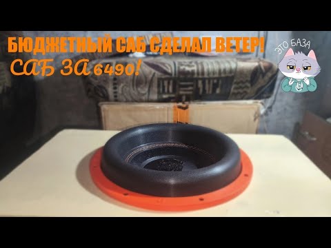 Видео: Gryphon Lite 12 V.3 ОБЗОР БЮДЖЕТНОГО САБВУФЕРА! ФЛЕКС! ВЕТЕР! МЫ В ШОКЕ!🤯