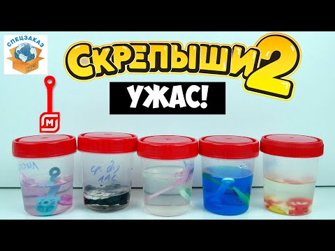 Видео: ШОК! СКРЕПЫШИ 2 Пролежали 1,5 Года! Эксперимент! Что Стало? Магнит Распаковка Обзор | СПЕЦЗАКАЗ