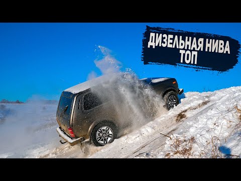 Видео: Дизельная НИВА удивила Toyota, Mitsubishi, JEEP на горе!