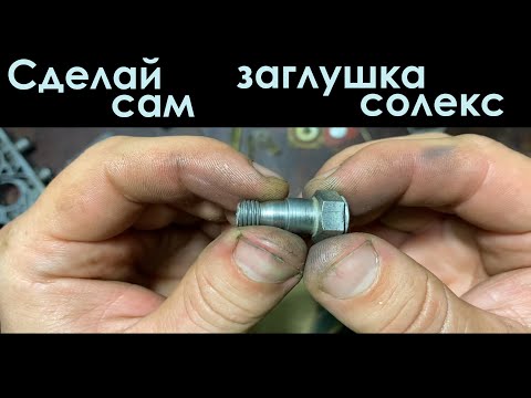 Видео: Самодельная заглушка на Солекс