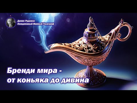 Видео: Бренди мира - от коньяка до дивина