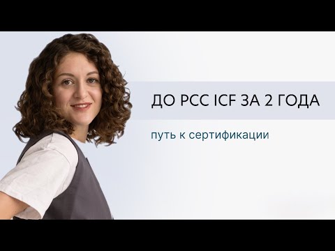 Видео: До PCC ICF за 2 года. Путь к сертификации – личный опыт.