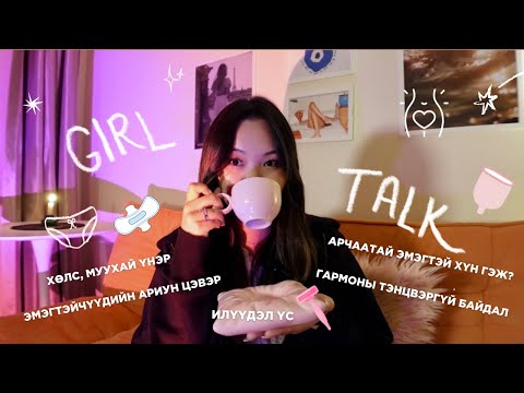 Видео: Эмэгтэйчүүдийн Ариун Цэвэр, Эрүүл Мэнд // girl talk ep.01