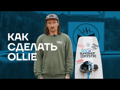 Видео: Как сделать Ollie на вейкборде?