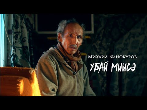 Видео: Убай Миисэ. Михаил Винокуров, коневод из Оймяконского улуса