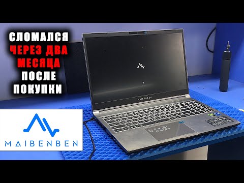 Видео: Купил КИТАЙСКИЙ ноут за недорого? Maibenben x525 - готовь половину стоимости на РЕМОНТ!