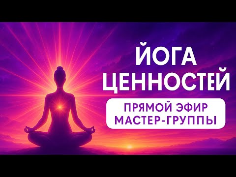 Видео: ЙОГА ЦЕННОСТЕЙ | ПРОДОЛЖЕНИЕ ПУТИ Йога Мастер Денис Валгутов (СПб) опыт йоги 26 лет в прямом эфире!