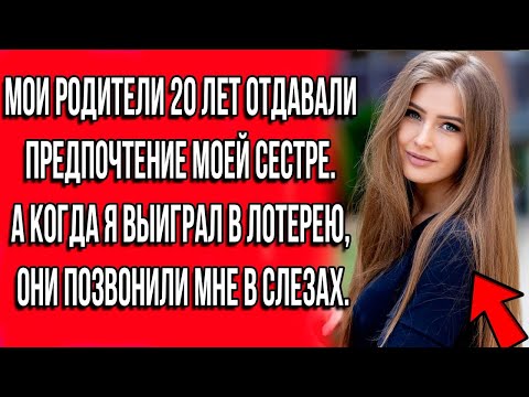 Видео: МОИ РОДИТЕЛИ 20 ЛЕТ ОТДАВАЛИ ПРЕДПОЧТЕНИЕ МОЕЙ СЕСТРЕ. А КОГДА Я ВЫИГРАЛ В ЛОТЕРЕЮ, ОНИ...