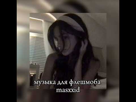 Видео: 🖤музыка для флешмоба 🖤/masxxid