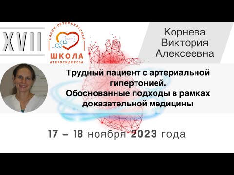 Видео: Трудный пациент с артериальной гипертонией. Подходы в рамках доказательной медицины
