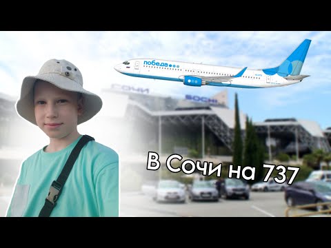 Видео: Лечу Из Екатеринбурга В Сочи, на Boeing 737-800 Победы