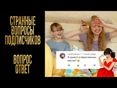 Видео: ДУРАЦКИЕ и нет ВОПРОСЫ ПОДПИСЧИКОВ о Авакин лайф и не только / Вопрос - ответ /Avakin life