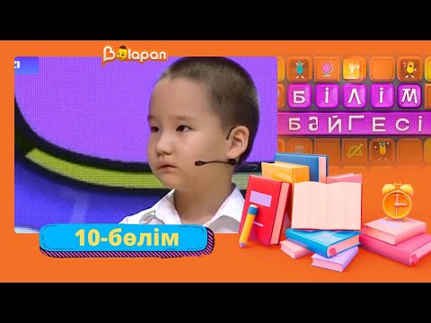 Видео: Білім бәйгесі. 2-маусым. 10-бөлім