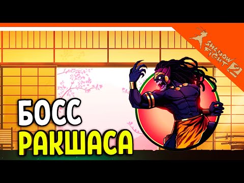 Видео: 🔥 НОВЫЙ БОСС РАКШАСА! НОВОЕ ОБНОВЛЕНИЕ 🔥 Shadow Fight 2 (Шадоу файт 2) Прохождение