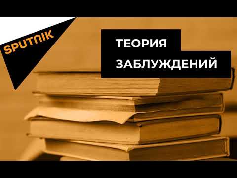 Видео: "Теория заблуждений". Главные враги советской власти. Часть 3