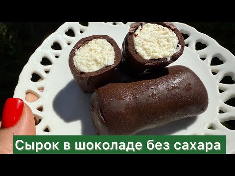Видео: Сырки в Шоколаде без Сахара Кето | Для диабетиков | При похудении