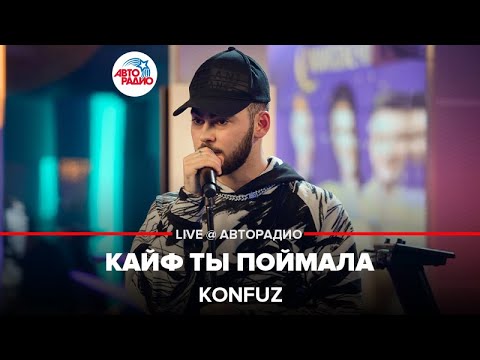 Видео: Konfuz - Кайф Ты Поймала (LIVE @ Авторадио)
