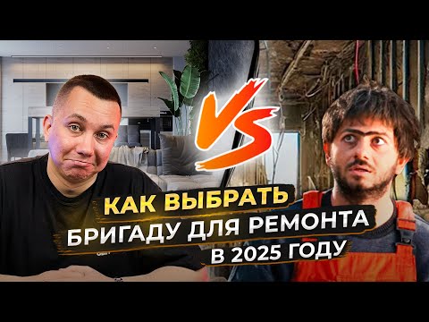 Видео: НЕ НАЧИНАЙ ремонт квартиры, пока не посмотришь ЭТО видео ! Как выбрать бригаду для ремонта квартиры?