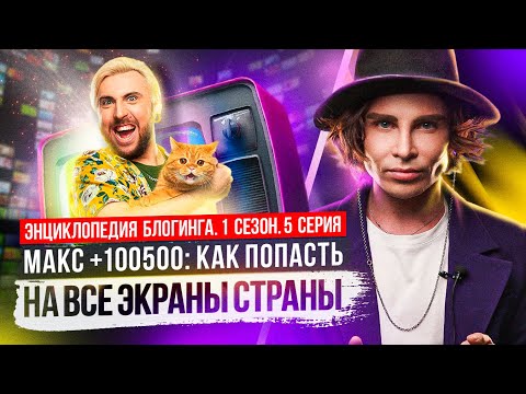Видео: Как набрать 1 млрд+ просмотров: Макс +100500 | Энциклопедия блогинга №5
