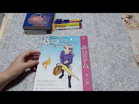 Видео: Хобби ВЛОГ Покупки мое мнение о новой раскраски Манга