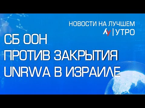 Видео: СБ ООН против закрытия в Израиле UNRWA \\ выпуск новостей на Лучшем радио от 10 октября 2024