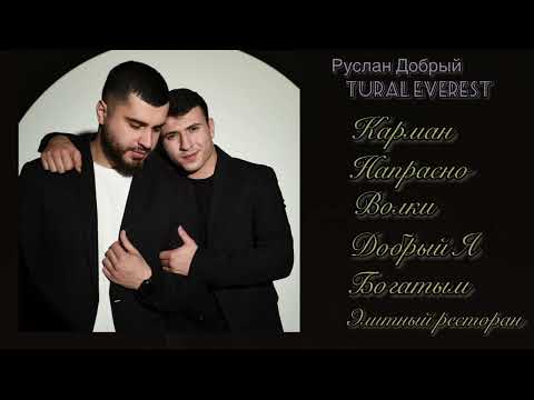 Видео: Руслан Добрый , Tural Everest - Все песни 🔥