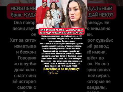 Видео: 🔥 ПРОПАЛА. Болезнь. Скандал: Виктория Дайнеко — куда исчезла звезда «Фабрики»? #новости #шоубизнес
