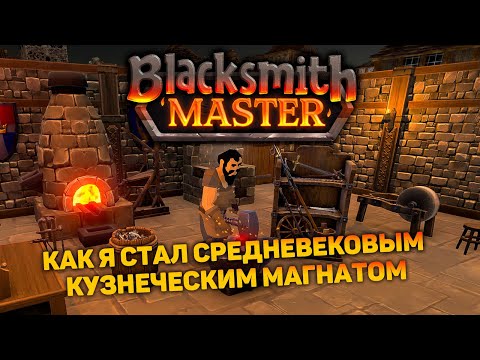 Видео: ЭКОНОМИЧЕСКИЙ СИМУЛЯТОР КУЗНИЦЫ | Blacksmith Master