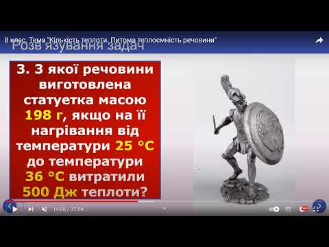 Видео: Фізика 8 клас. Тема "Розв'язання задач з теми Кількість теплоти. Питома теплоємність речовини"