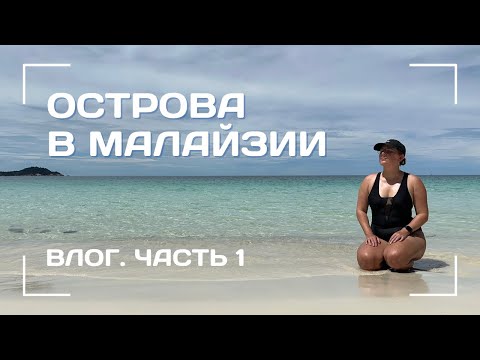 Видео: Перхентианы – Мальдивы в Малайзии