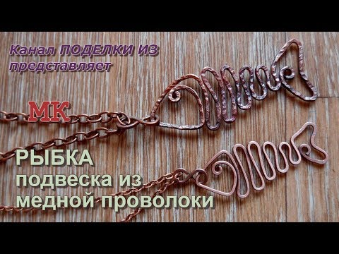 Видео: РЫБКА из медной проволоки (подвеска) Wire wrap