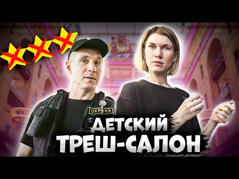 Видео: Детский треш-салон / ВЫЗВАЛИ ОХРАНУ В САЛОН КРАСОТЫ / Треш-обзор салона красоты в Москве