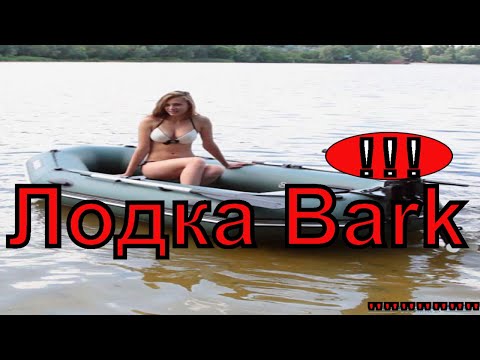 Видео: Лучшая лодка ,,Барк,, 250