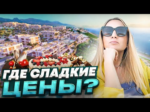 Видео: Северный Кипр как он есть. Где сладкие цены?