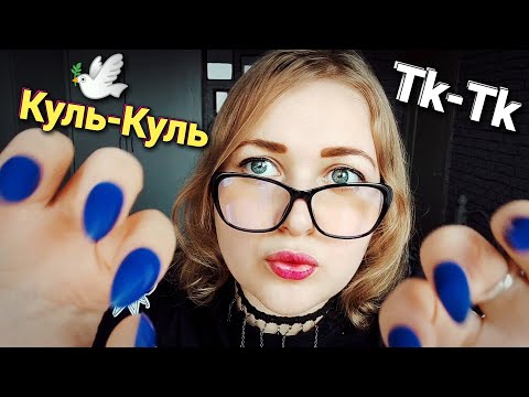 Видео: САМЫЙ МУРАШЕЧНЫЙ АСМР Куль-Куль 🕊 Пук-Пук 💨 Тк-Тк 👐 Мррр 🐱 ASMR медленный шепот (100% мурашки)