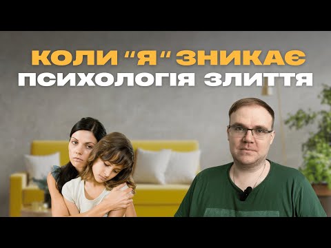 Видео: Коли тебе навчили не розчаровувати, але не навчили бути собою | Психологічна техніка
