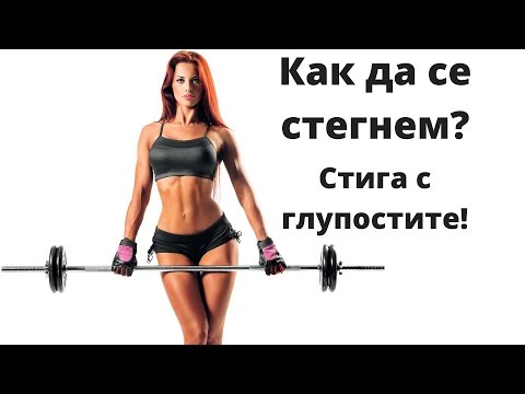 Видео: Как да стегнем корема и дупето през 2018-та