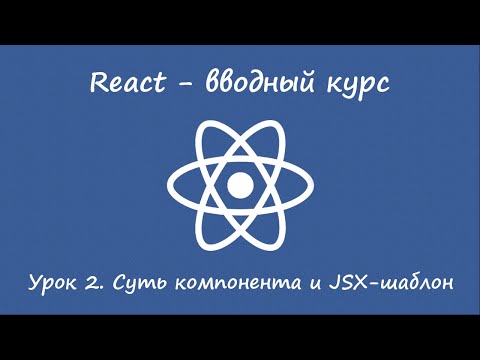 Видео: React. Вводный курс. Урок 2. Состояние компонента и JSX-шаблон