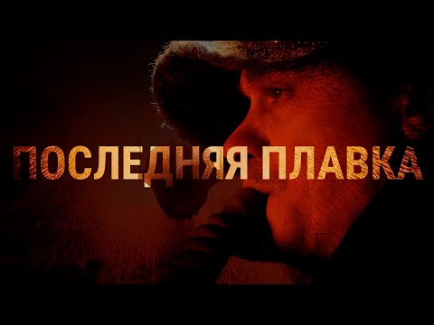 Видео: Последняя плавка. Закрытый завод и рабочие Никеля | 4K