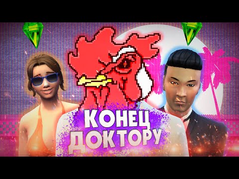 Видео: У НЕГО ЗАБРАЛИ ВСЕ | The Sims 4 (100 дней хардкора)