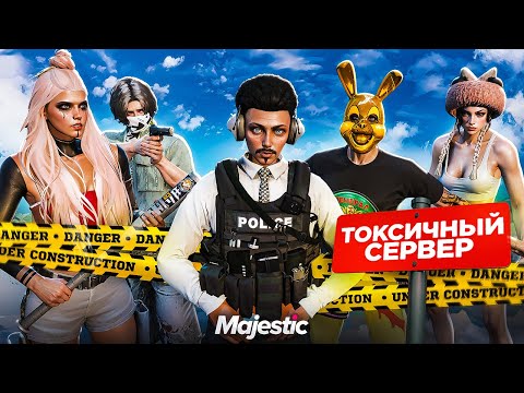 Видео: ЗАШЕЛ НА САМЫЙ ТОКСИЧНЫЙ СЕРВЕР и Пожалел... | Majestic RP