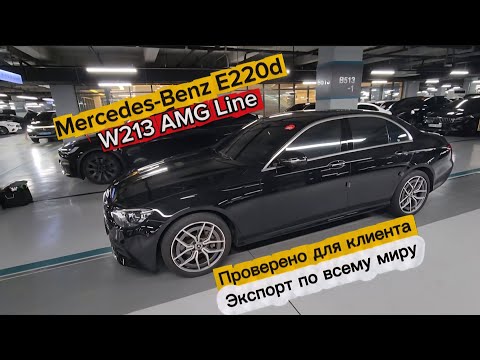 Видео: 🔥 Mercedes-Benz E-Class W213 E220d AMG Line — дизель 2.0L, 194 л.с., цена $38,700 в Корее